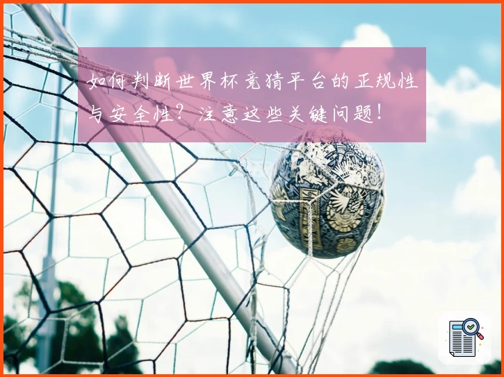 如何判断世界杯竞猜平台的正规性与安全性?注意这些关键问题!